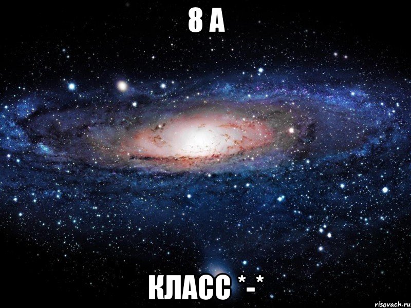 8 а класс *-*, Мем Вселенная