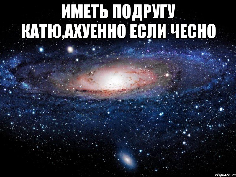 Есть подружка катя. Мем лучшие подружки и Катюша. Лучше иметь подругу. Леська конечно люблю фото. Ты топ подруга Катя.