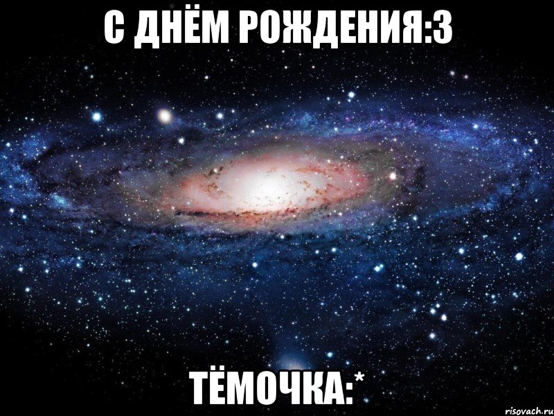 с днём рождения:3 тёмочка:*, Мем Вселенная