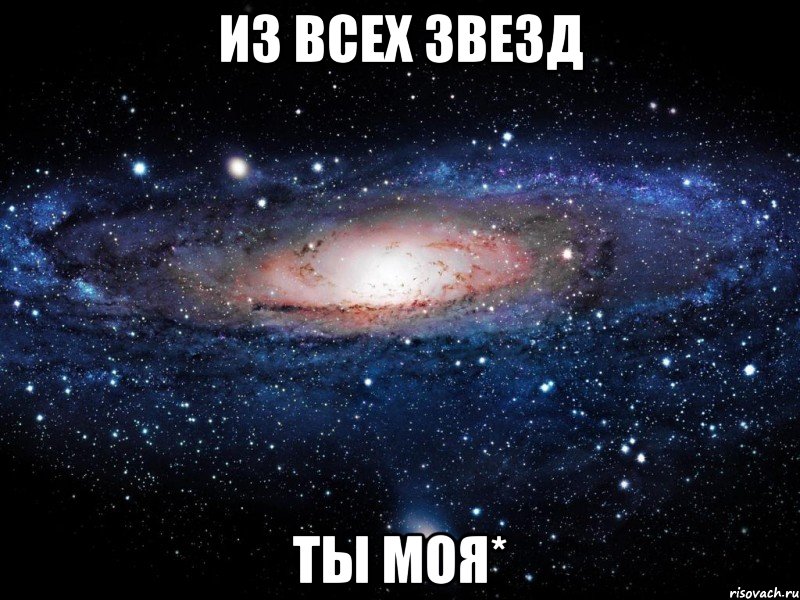 из всех звезд ты моя*, Мем Вселенная