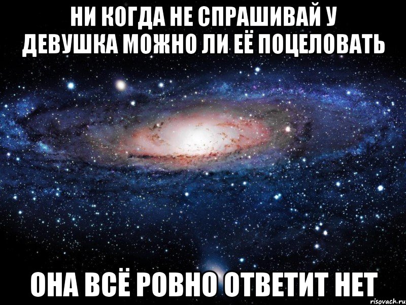 ни когда не спрашивай у девушка можно ли её поцеловать она всё ровно ответит нет, Мем Вселенная