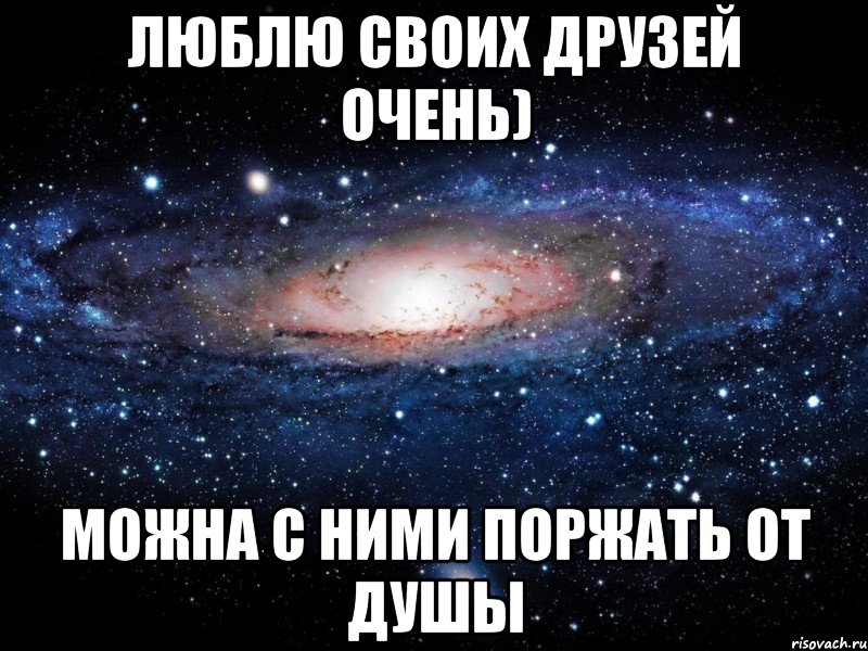 люблю своих друзей очень) можна с ними поржать от душы, Мем Вселенная