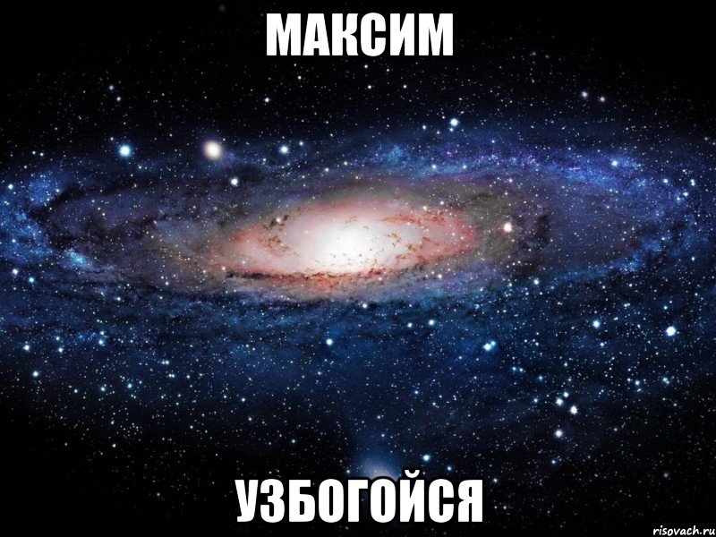 максим узбогойся, Мем Вселенная