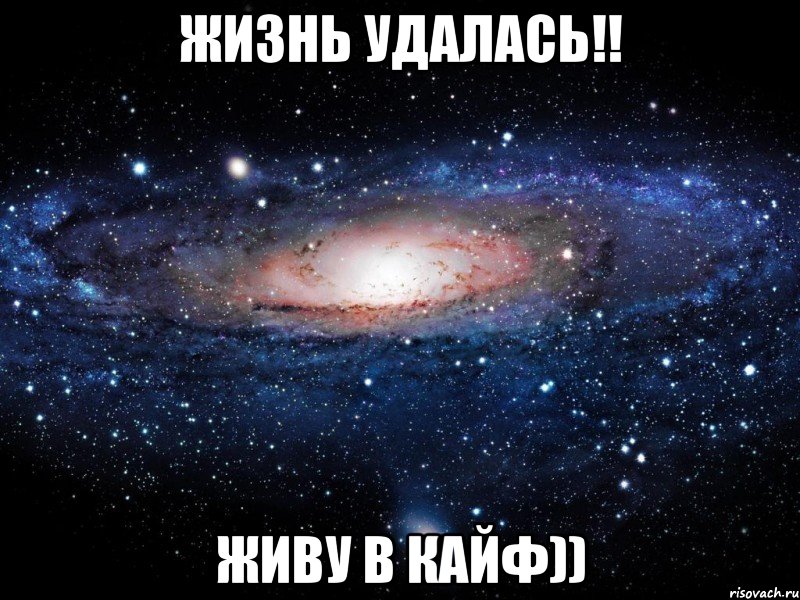 жизнь удалась!! живу в кайф)), Мем Вселенная