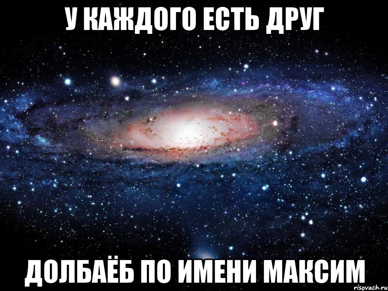 Смешные картинки про максима