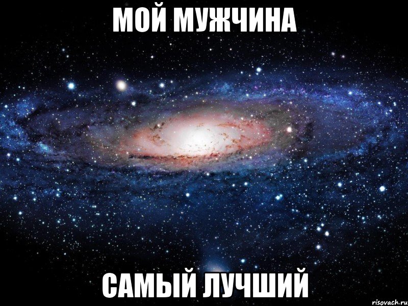 Ты мой самый лучший мужчина картинки