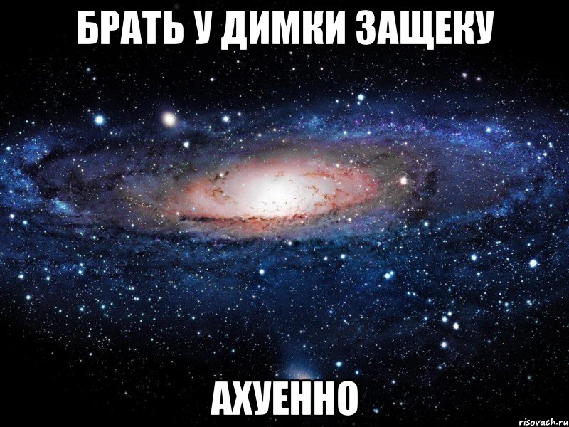 брать у димки защеку ахуенно, Мем Вселенная