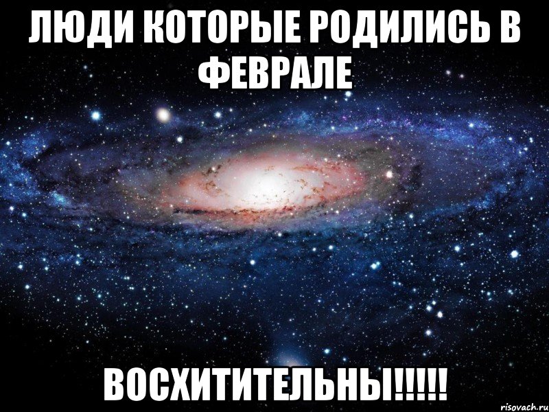 люди которые родились в феврале восхитительны!!!, Мем Вселенная