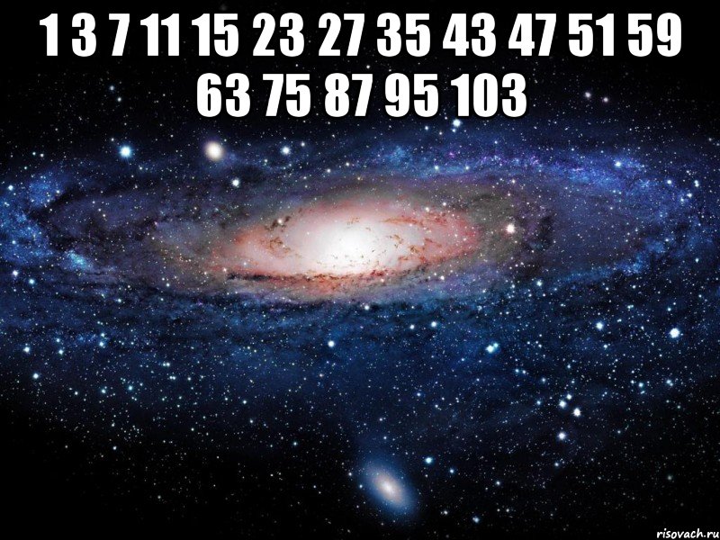 1 3 7 11 15 23 27 35 43 47 51 59 63 75 87 95 103 , Мем Вселенная