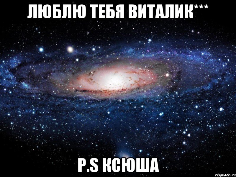 люблю тебя виталик*** p.s ксюша, Мем Вселенная