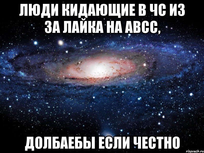 люди кидающие в чс из за лайка на авсс, долбаебы если честно, Мем Вселенная