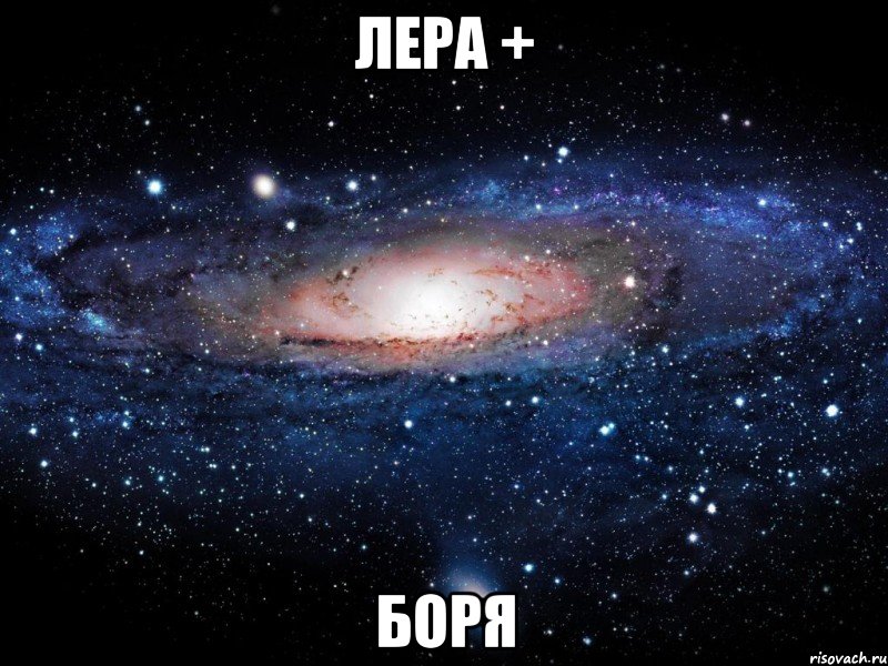 лера + боря, Мем Вселенная