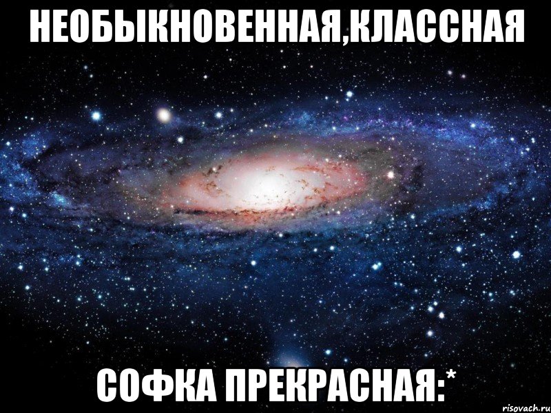 необыкновенная,классная софка прекрасная:*, Мем Вселенная