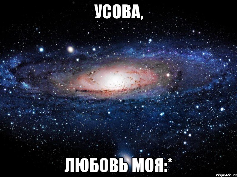 усова, любовь моя:*, Мем Вселенная