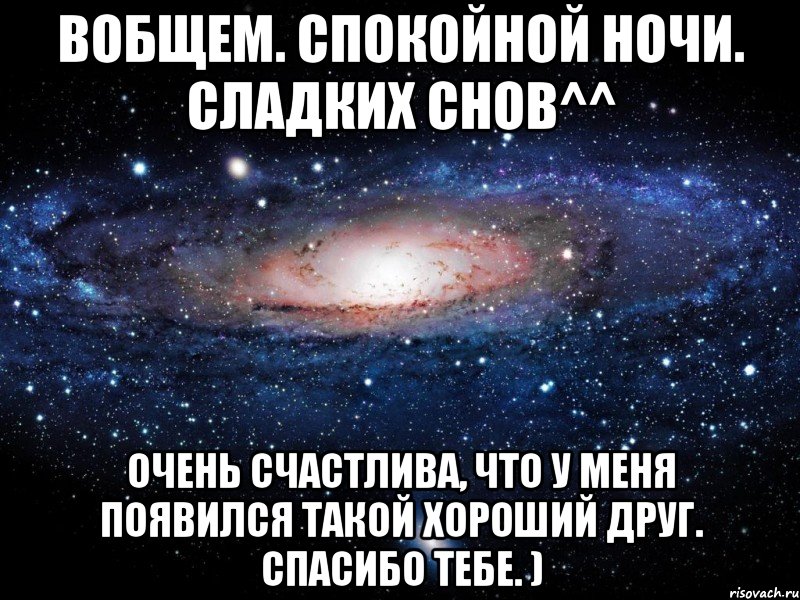 Спасибо за ночь. Ты мой самый лучший друг. Спокойной ночи мой хороший мужчине. Спокойной ночи милая Катюша. Спокойной ночи лучший друг.