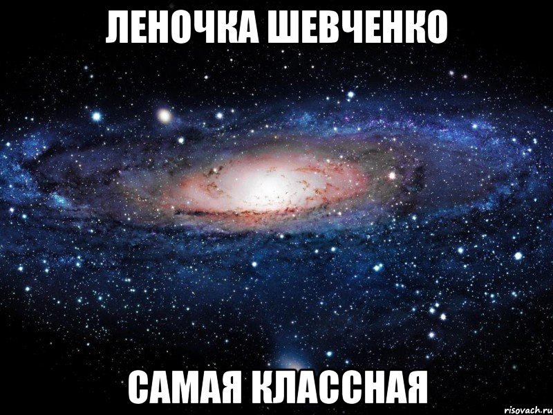 леночка шевченко самая классная, Мем Вселенная