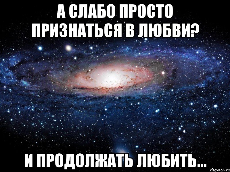 а слабо просто признаться в любви? и продолжать любить..., Мем Вселенная