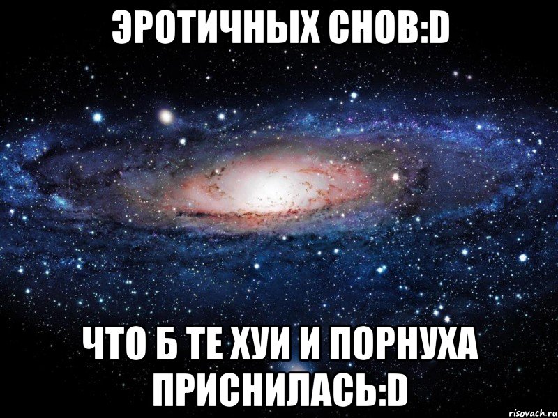 эротичных снов:d что б те хуи и порнуха приснилась:d, Мем Вселенная