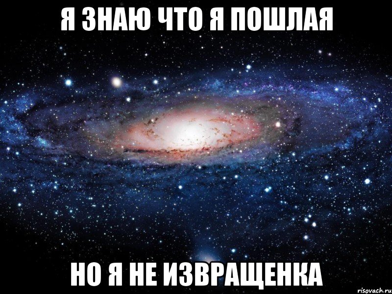 я знаю что я пошлая но я не извращенка, Мем Вселенная