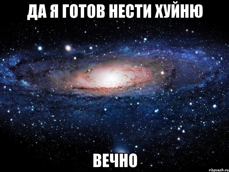 да я готов нести хуйню вечно, Мем Вселенная