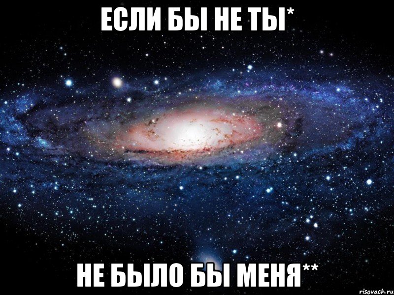 если бы не ты* не было бы меня**, Мем Вселенная