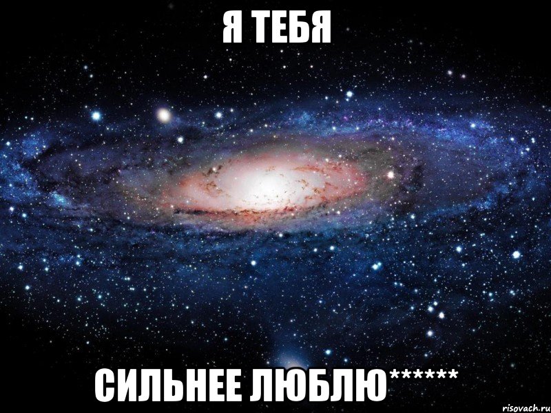 я тебя сильнее люблю******, Мем Вселенная