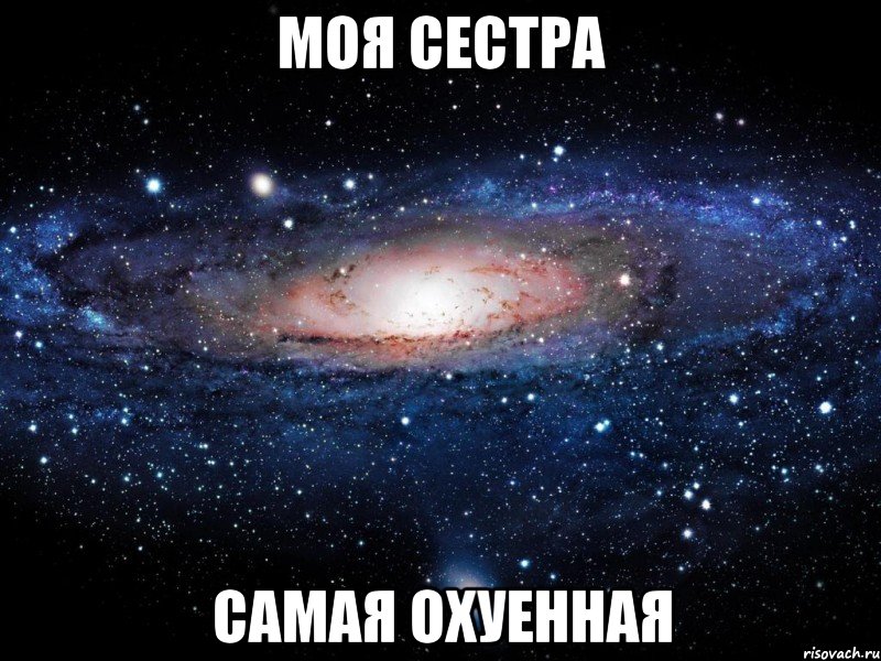 моя сестра самая охуенная, Мем Вселенная