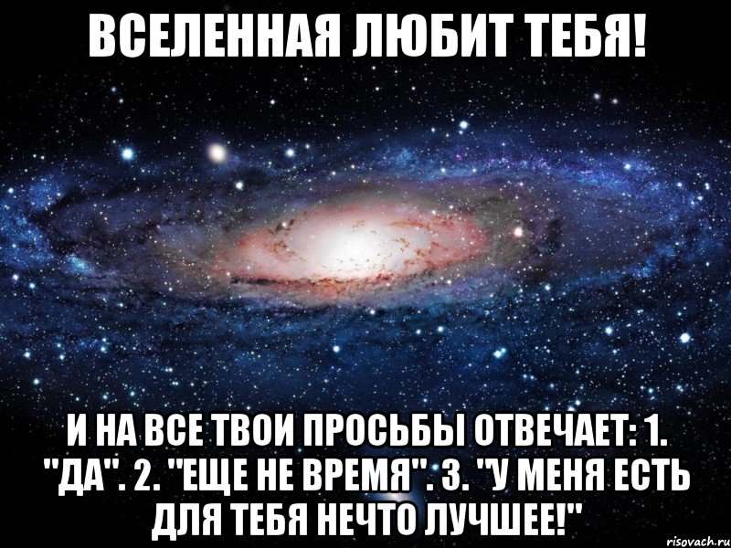 Мама я влюбился в девочку одну. Вселенная любит меня. Вселенная я люблю тебя. Вселенная любит тебя. Я люблю вселенную Вселенная любит меня.