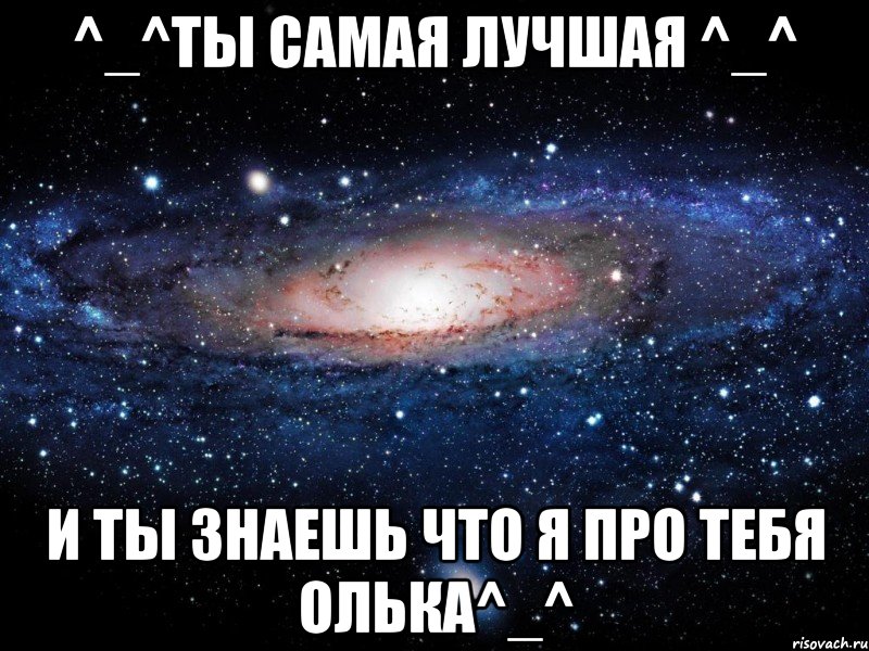 ^_^ты самая лучшая ^_^ и ты знаешь что я про тебя олька^_^, Мем Вселенная