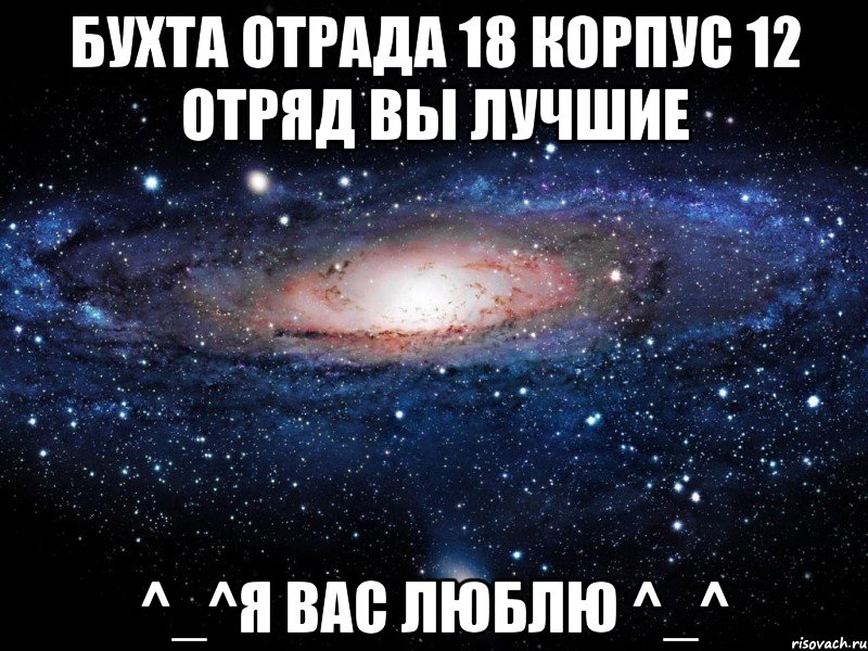 бухта отрада 18 корпус 12 отряд вы лучшие ^_^я вас люблю ^_^, Мем Вселенная