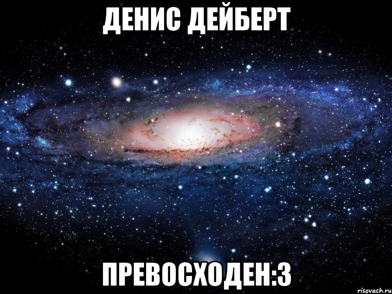 денис дейберт превосходен:3, Мем Вселенная