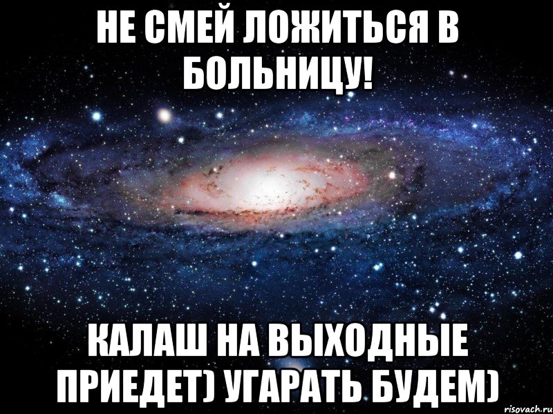 не смей ложиться в больницу! калаш на выходные приедет) угарать будем), Мем Вселенная