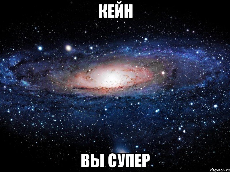 кейн вы супер, Мем Вселенная