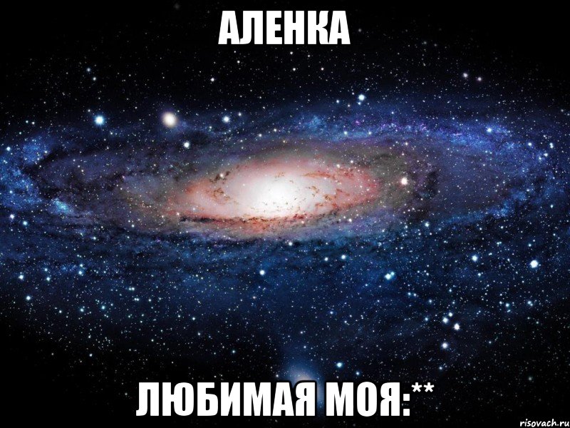 аленка любимая моя:**, Мем Вселенная