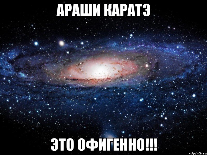 араши каратэ это офигенно!!!, Мем Вселенная