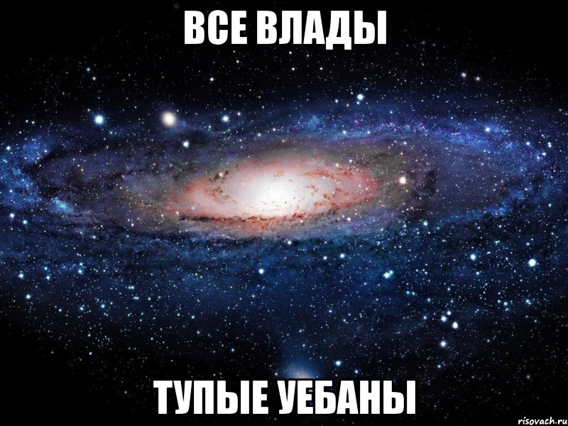 все влады тупые уебаны, Мем Вселенная