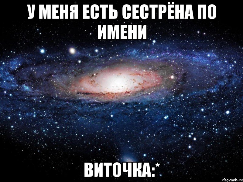 у меня есть сестрёна по имени виточка:*, Мем Вселенная