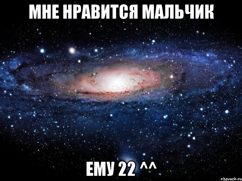 мне нравится мальчик ему 22 ^^, Мем Вселенная