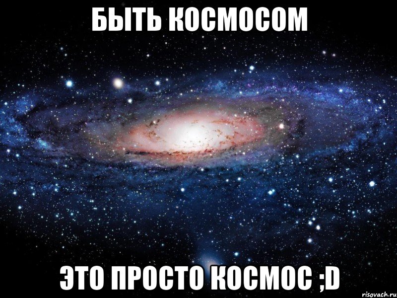 быть космосом это просто космос ;d, Мем Вселенная