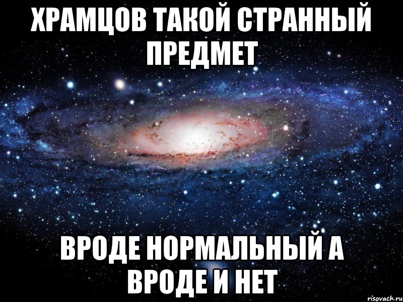 храмцов такой странный предмет вроде нормальный а вроде и нет, Мем Вселенная