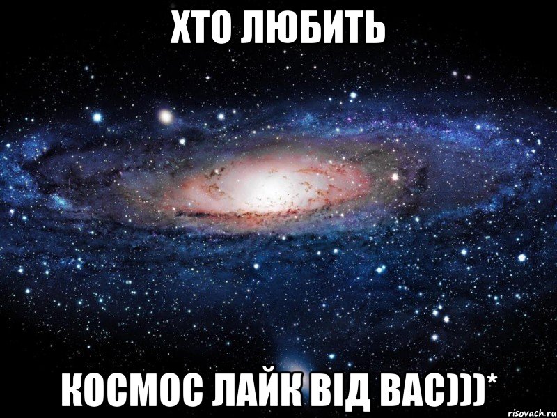 хто любить космос лайк від вас)))*, Мем Вселенная