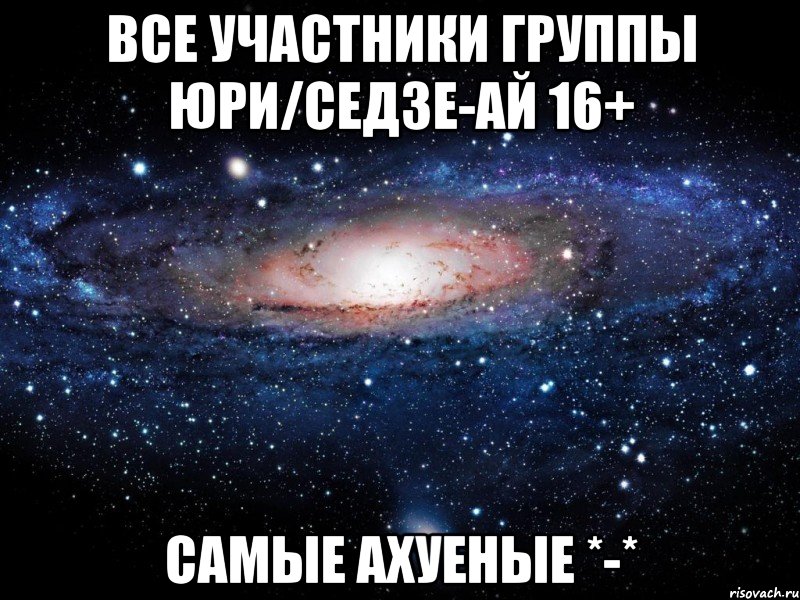 все участники группы юри/седзе-ай 16+ самые ахуеные *-*, Мем Вселенная