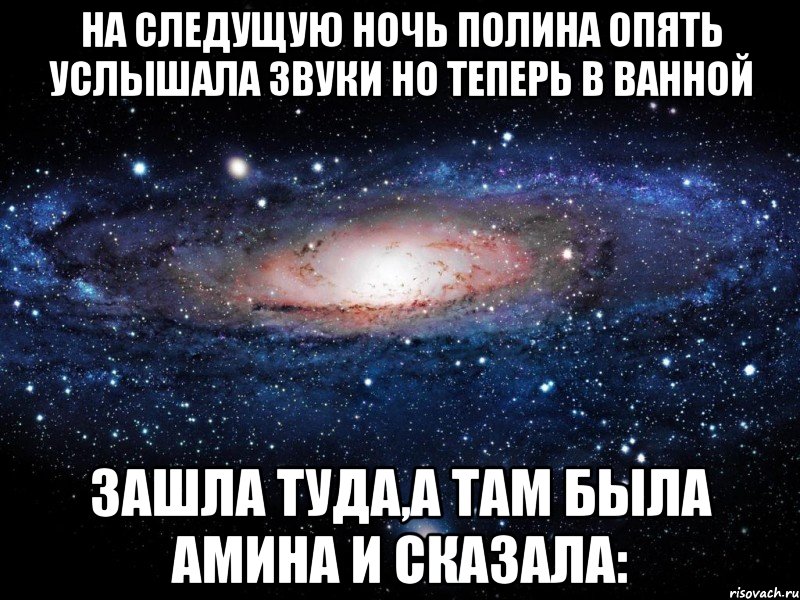 на следущую ночь полина опять услышала звуки но теперь в ванной зашла туда,а там была амина и сказала:, Мем Вселенная