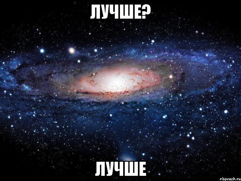 лучше? лучше, Мем Вселенная