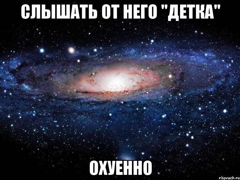 слышать от него "детка" охуенно, Мем Вселенная