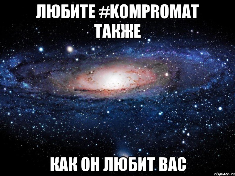 любите #kompromat также как он любит вас, Мем Вселенная