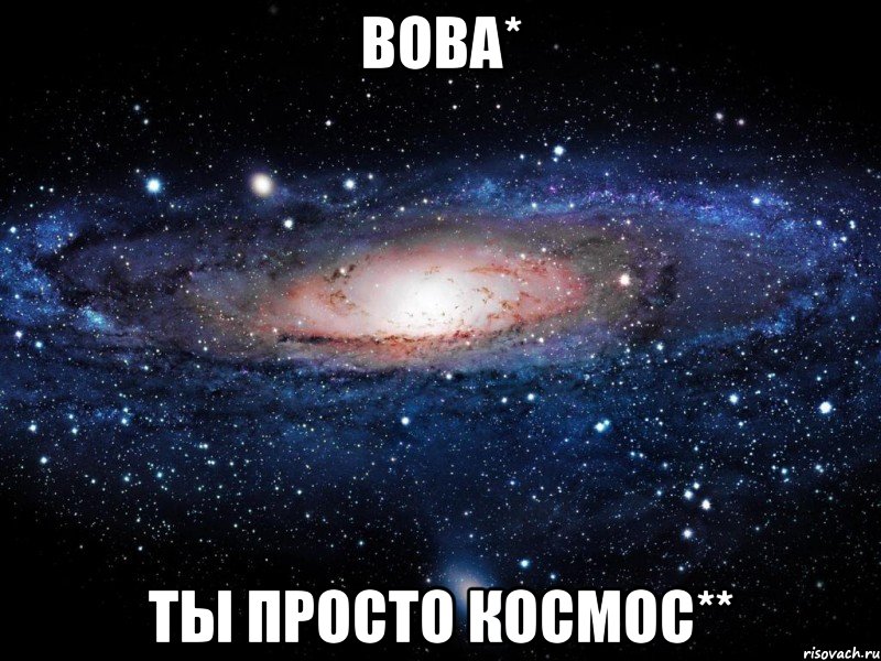 вова* ты просто космос**, Мем Вселенная