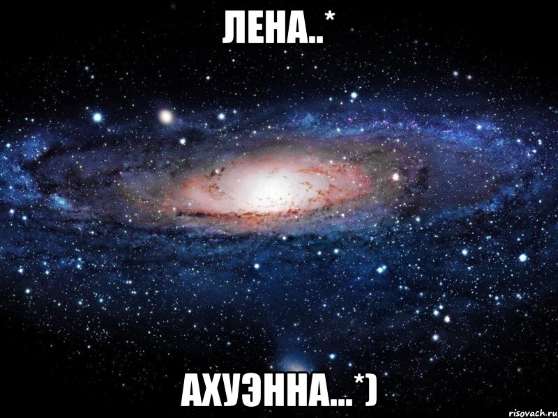 лена..* ахуэнна...*), Мем Вселенная