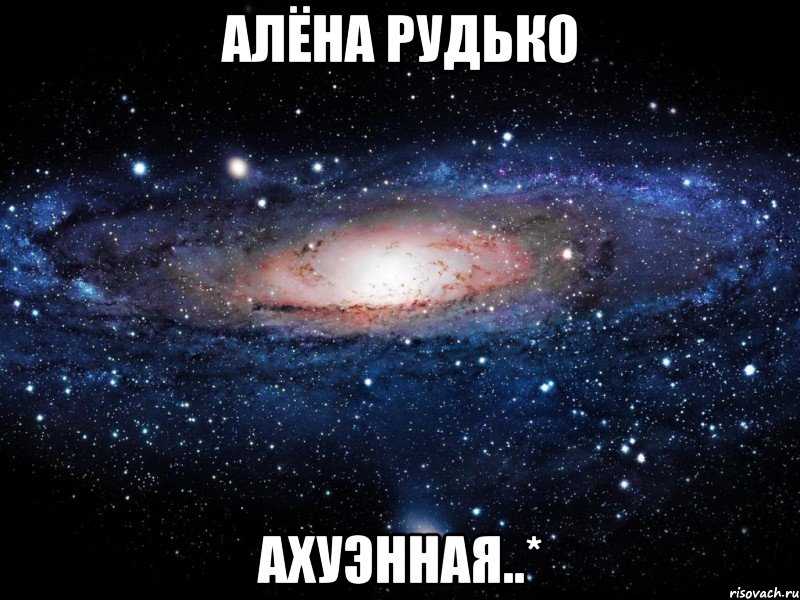 алёна рудько ахуэнная..*, Мем Вселенная