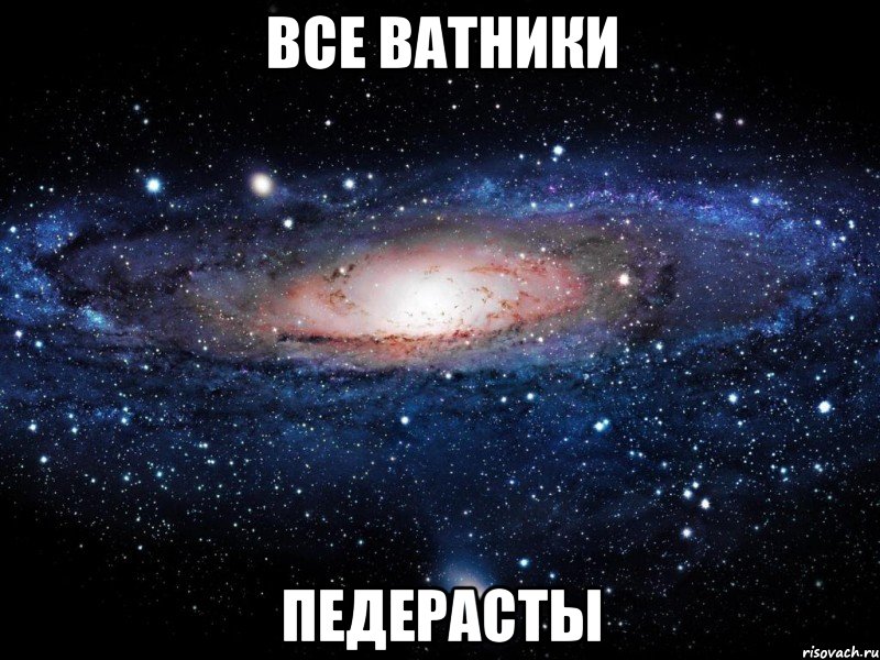 все ватники педерасты, Мем Вселенная